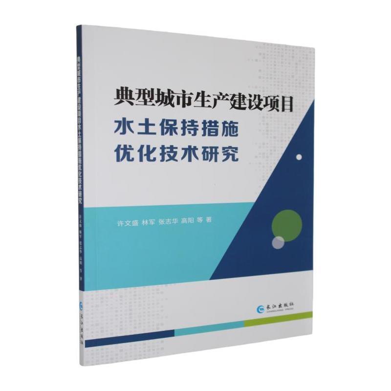 典型城市生产建设项目水土保持措施优化技术研究