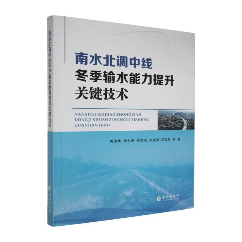 南水北调中线冬季输水能力提升关键技术