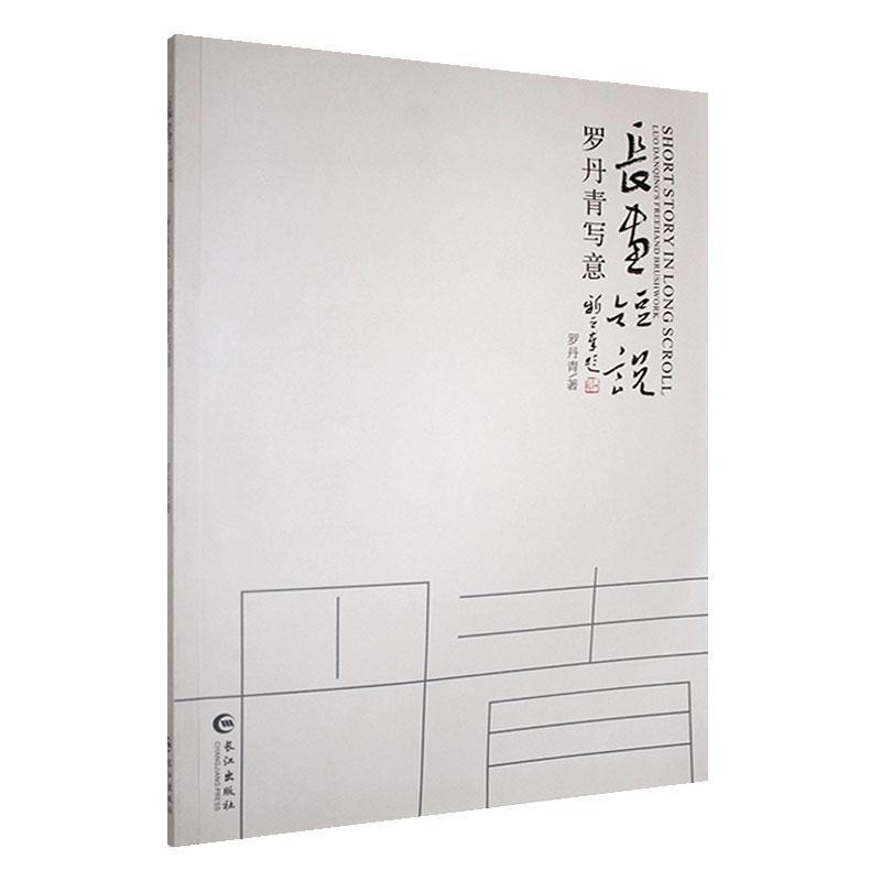 长画短说—罗丹青写意