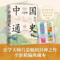 中国通史—精编典藏本