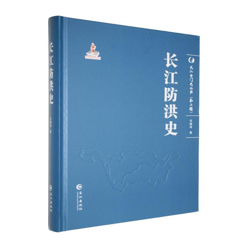 长江防洪史