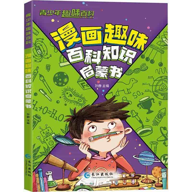 漫画趣味百科知识启蒙书