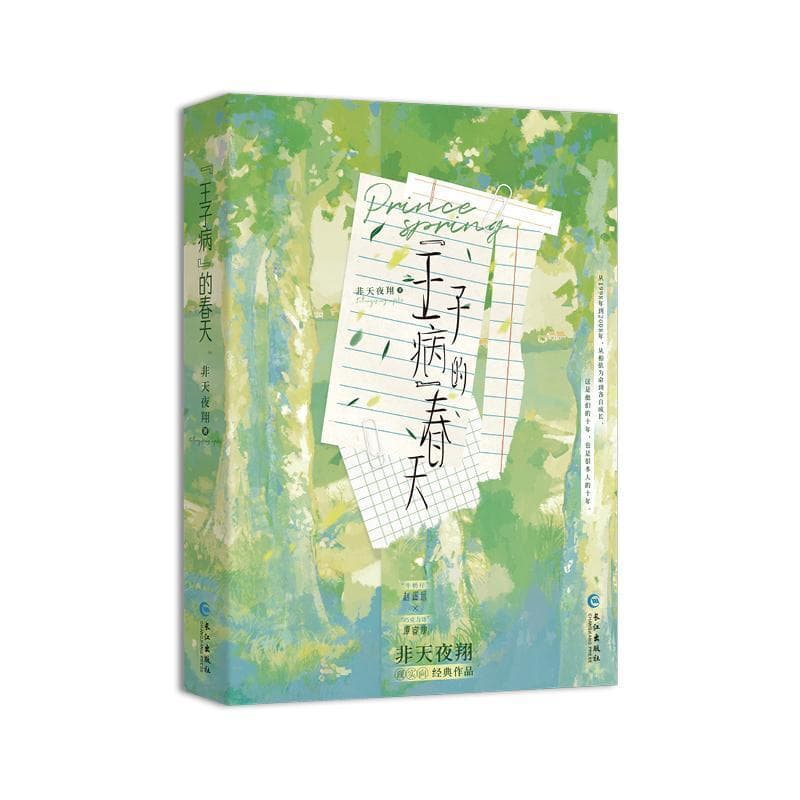 “王子病”的春天