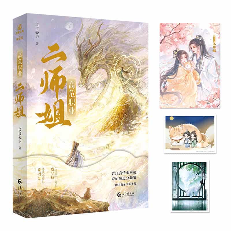高危职业二师姐