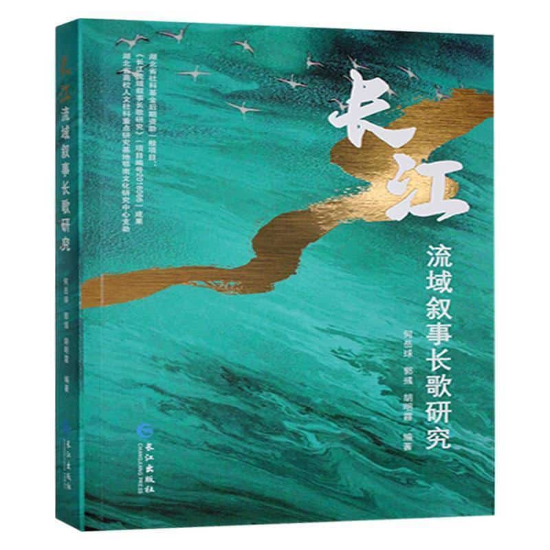 长江流域叙事长歌研究