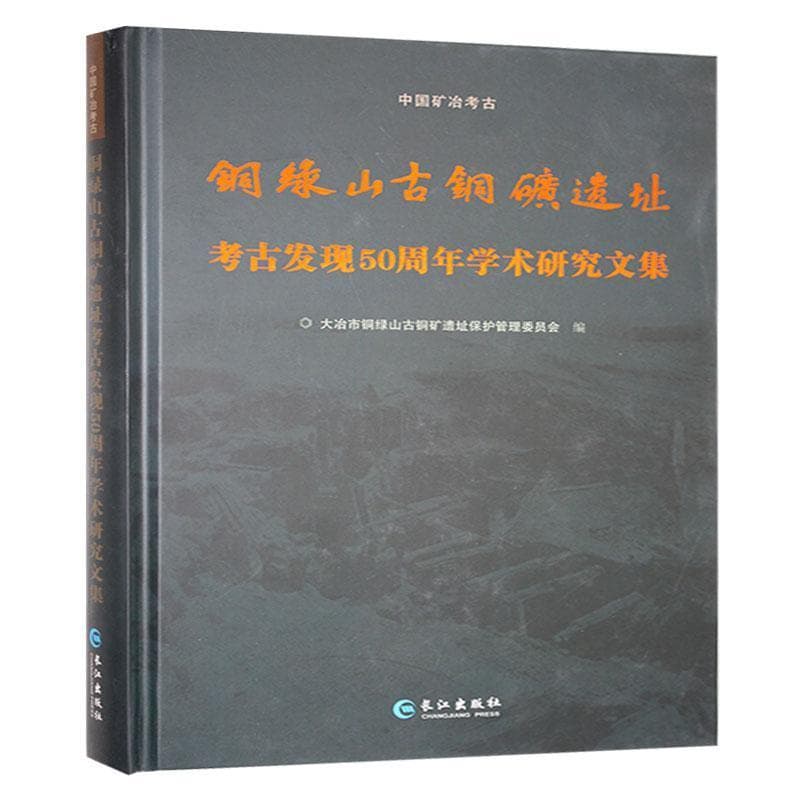 铜绿山古铜矿遗址考古发现50周年学术研究文集