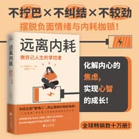 远离内耗—做自己人生的掌控者: