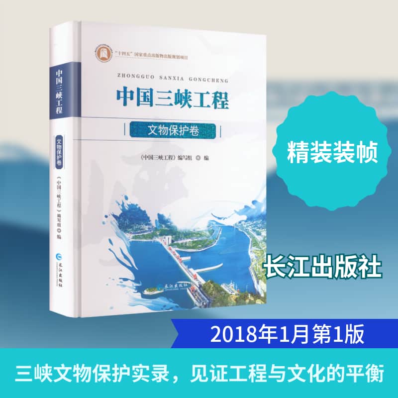 中国三峡工程:文物保护卷