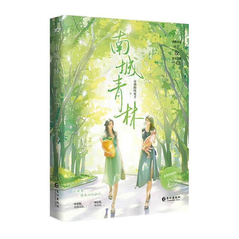 南城青林
