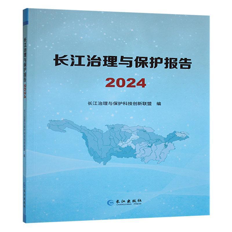 长江治理与保护报告(2024)