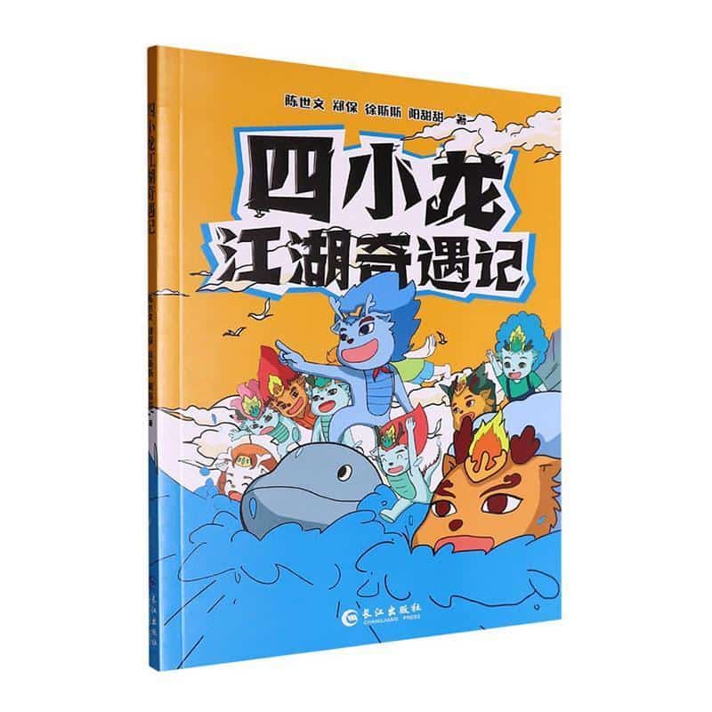四小龙江湖奇遇记