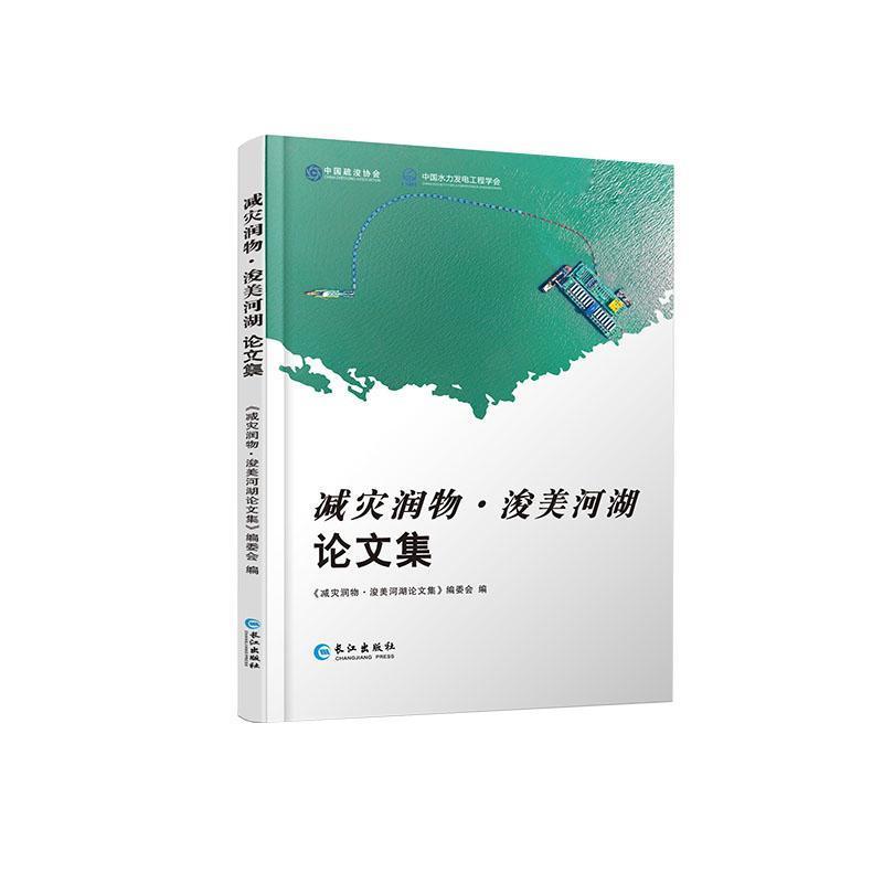 减灾润物·浚美河湖论文集