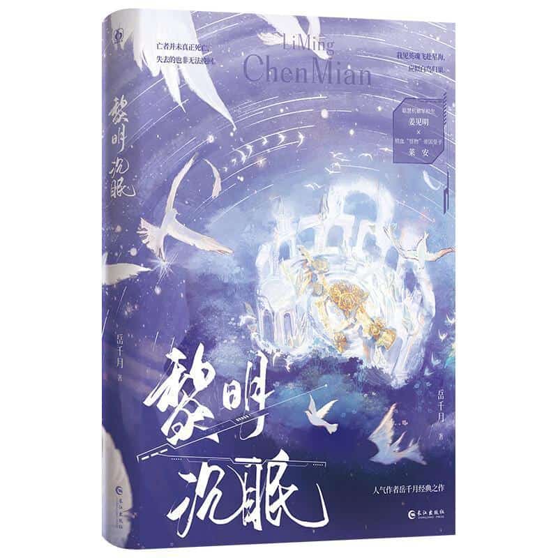 黎明沉眠