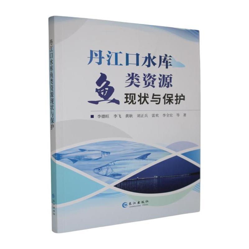 丹江口水库鱼类资源现状与保护
