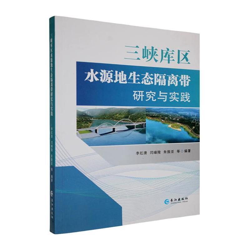 三峡库区水源地生态隔离带研究与实践