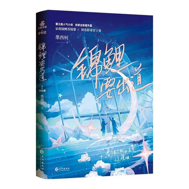 锦鲤要出道(2)—完结篇