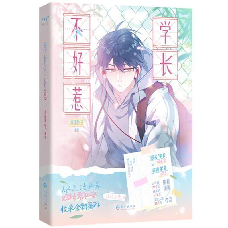 学长不好惹