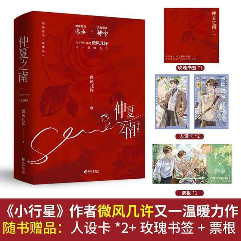 仲夏之南