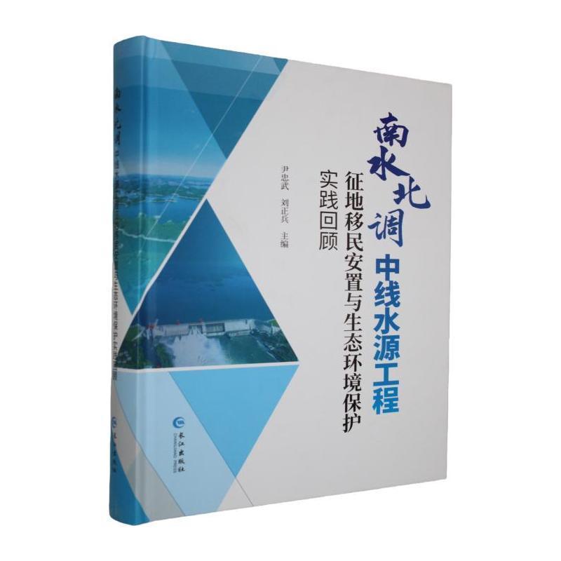 南水北调中线水源工程征地移民安置与生态环境保护实践回顾