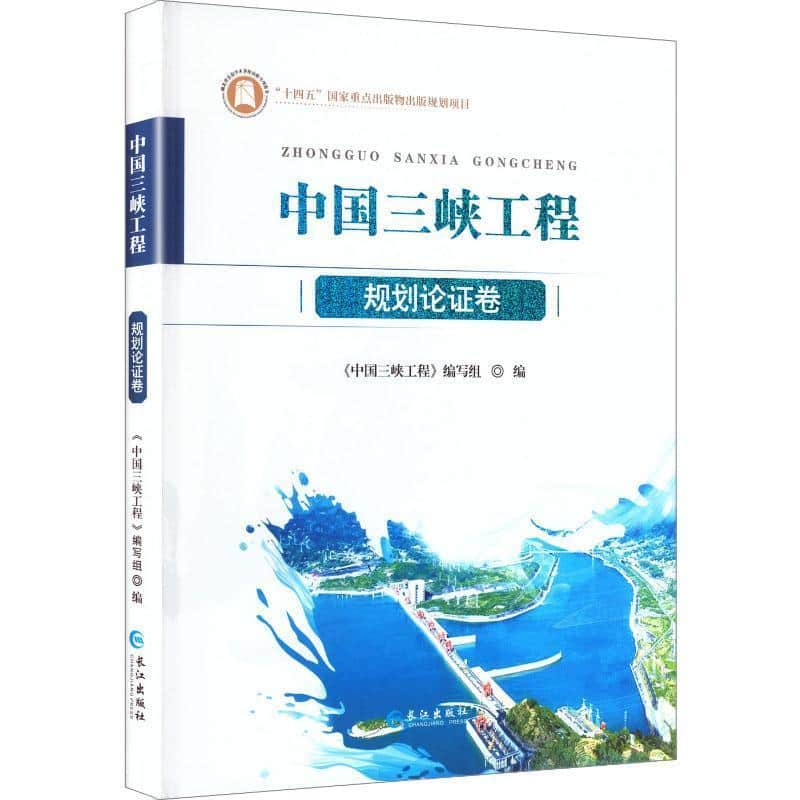 中国三峡工程:规划论证卷