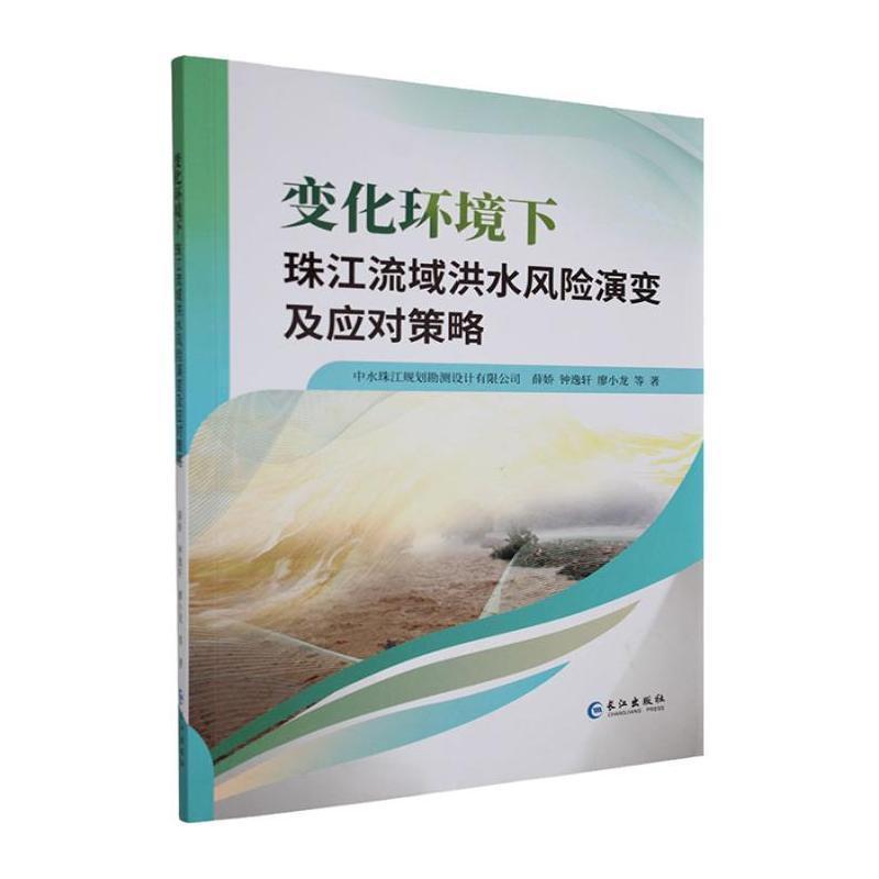 变化环境下珠江流域洪水风险演变及应对策略