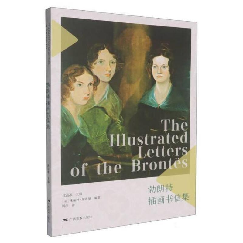 勃朗特插画书信集—馆配版: