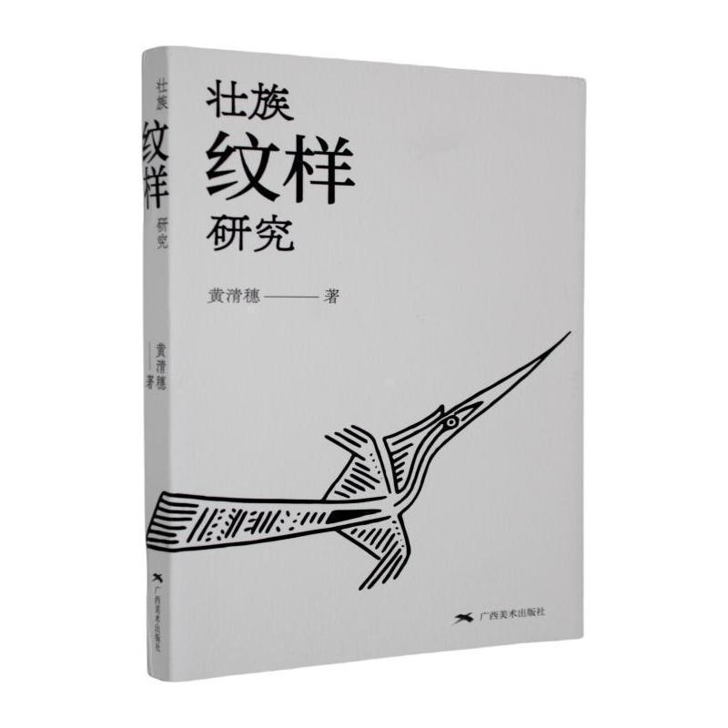 壮族纹样研究
