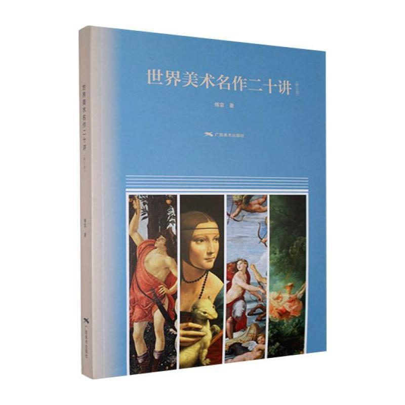 世界美术名作二十讲