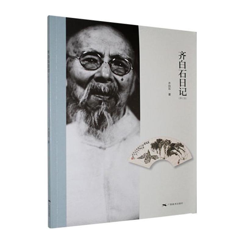 齐白石日记