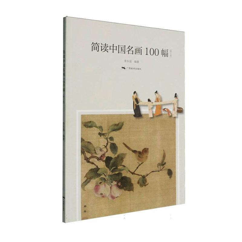 简读中国名画100幅