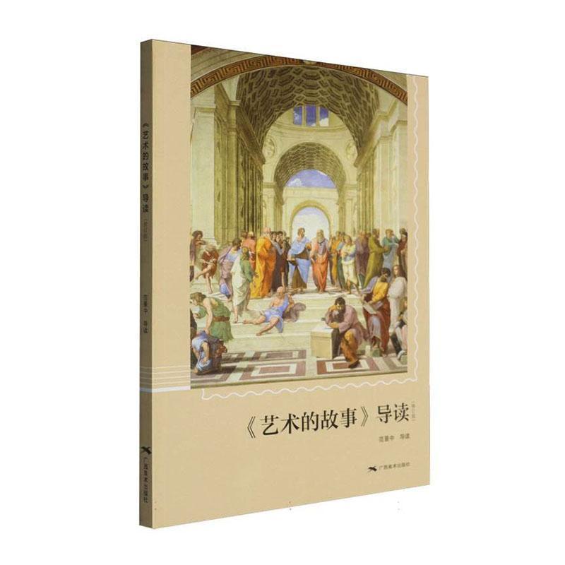 《艺术的故事》导读