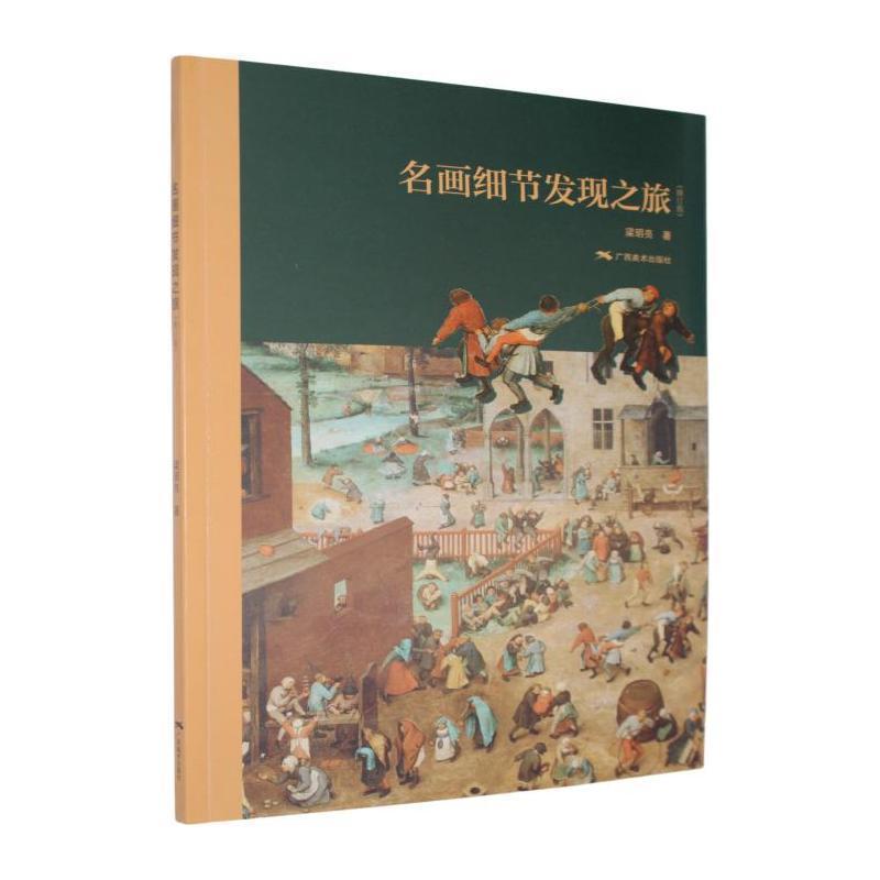 名画细节发现之旅