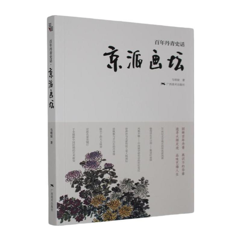 百年丹青史话京派画坛