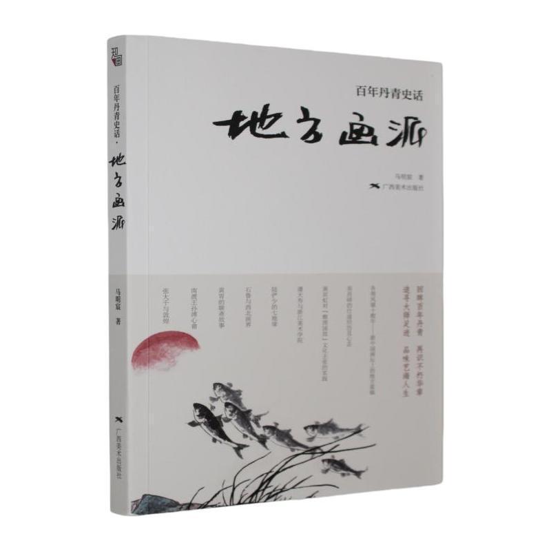 百年丹青史话地方画派