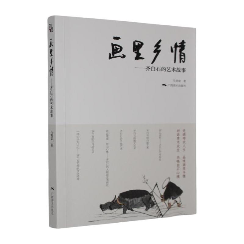 画里乡情—齐白石的艺术故事: