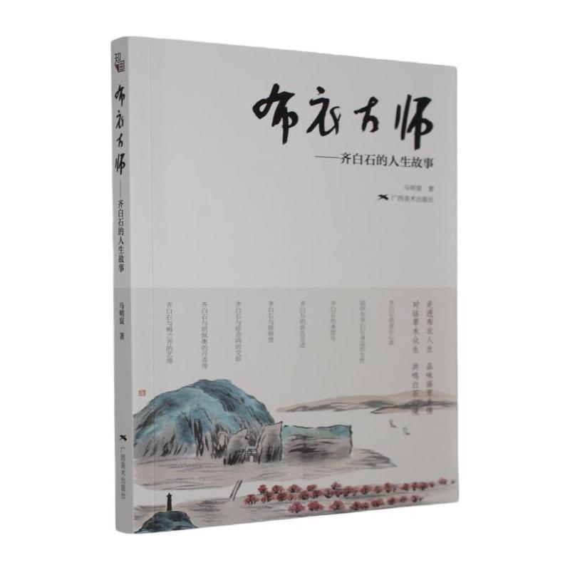 布衣大师—齐白石的人生故事: