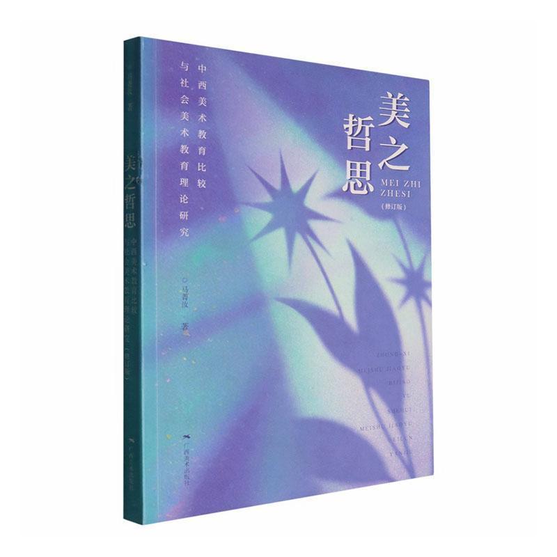 美之哲思—中西美术教育比较与社会美术教育理论研究