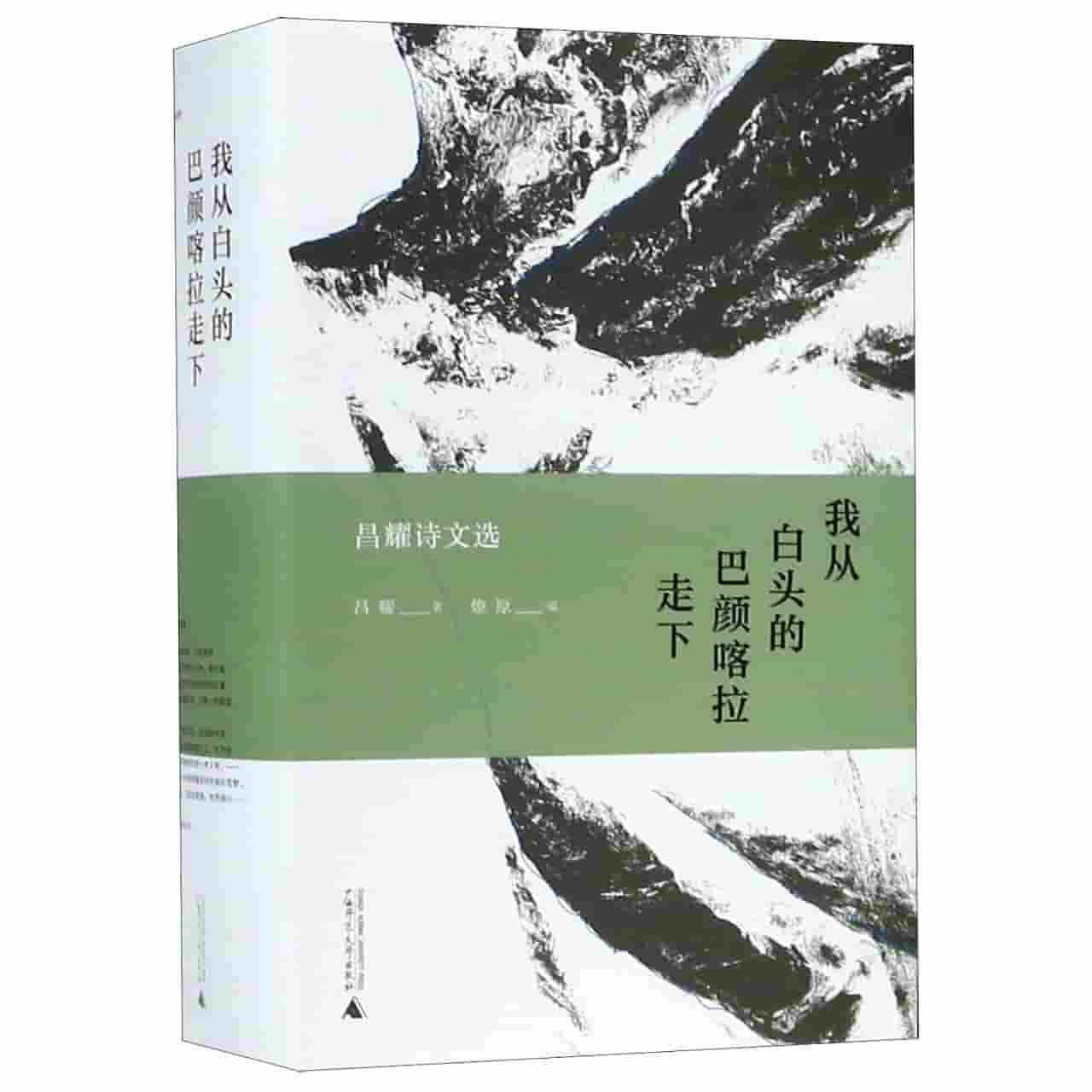 我从白头的巴颜喀拉走下—昌耀诗文选
