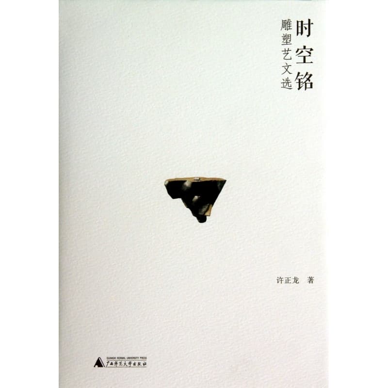 时空铭—雕塑艺文选