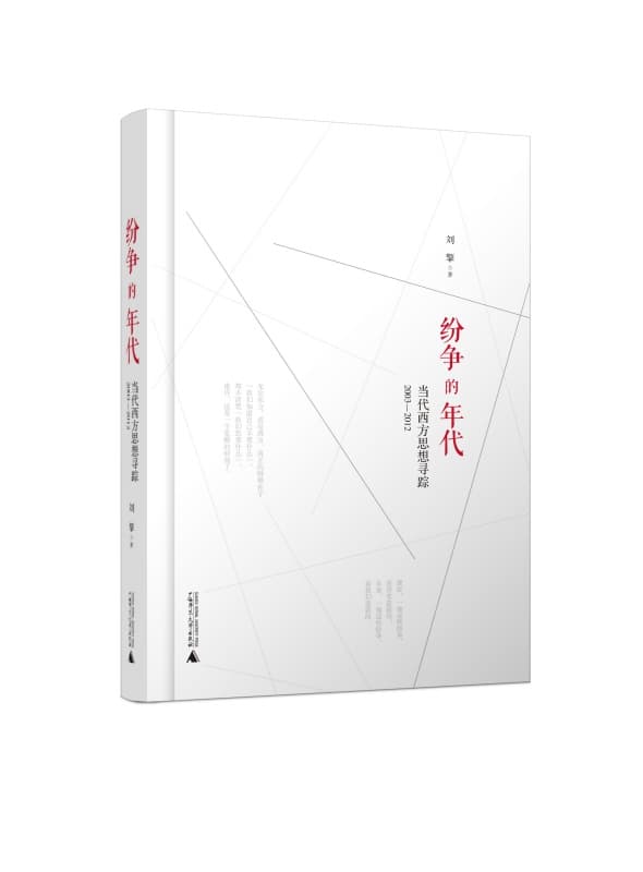 纷争的年代—当代西方思想寻踪2003—2012