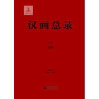 汉画总录(18):南阳