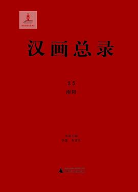 汉画总录(25):南阳