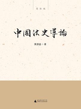 中国法史导论—简体版