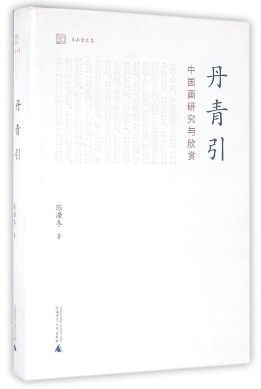 丹青引—中国画研究与欣赏