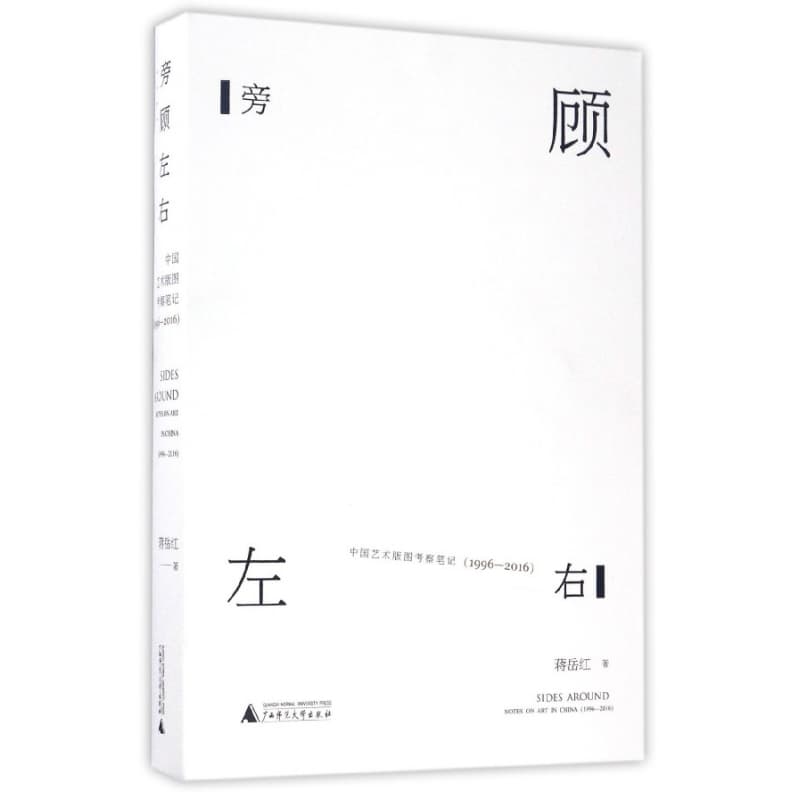 旁顾左右—中国艺术版图考察笔记(19962016)—notes on art in China(19962016)