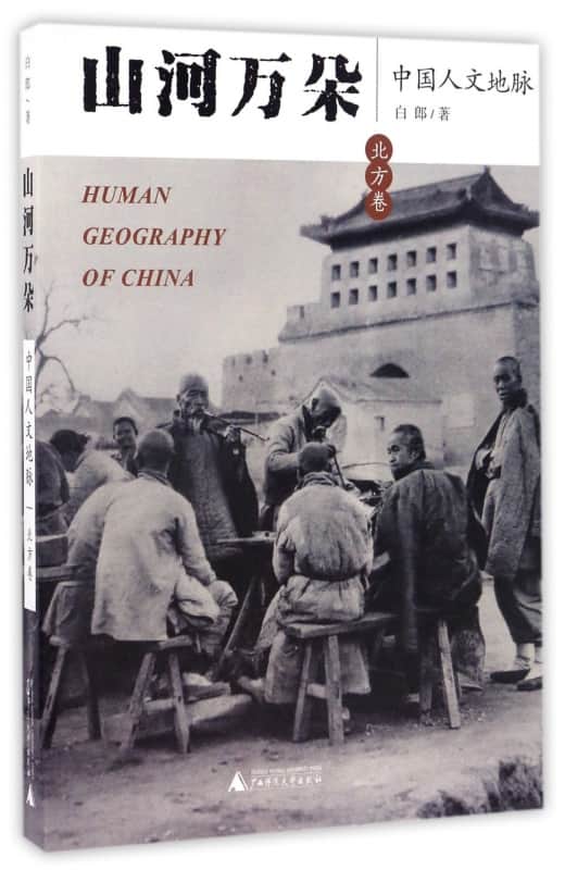 山河万朵—中国人文地脉:北方卷