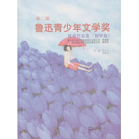 第二届鲁迅青少年文学奖优秀作品集·初中卷