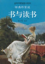 经典作家谈书与读书