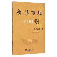 成语重组200则