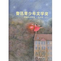 鲁迅青少年文学奖典藏作品精选·高中卷